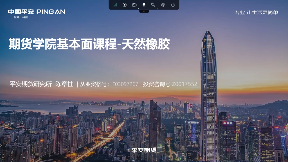 基本面研究课-橡胶