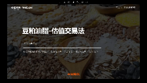 期货的100种玩法系列课程（4）豆粕油脂股指交易法